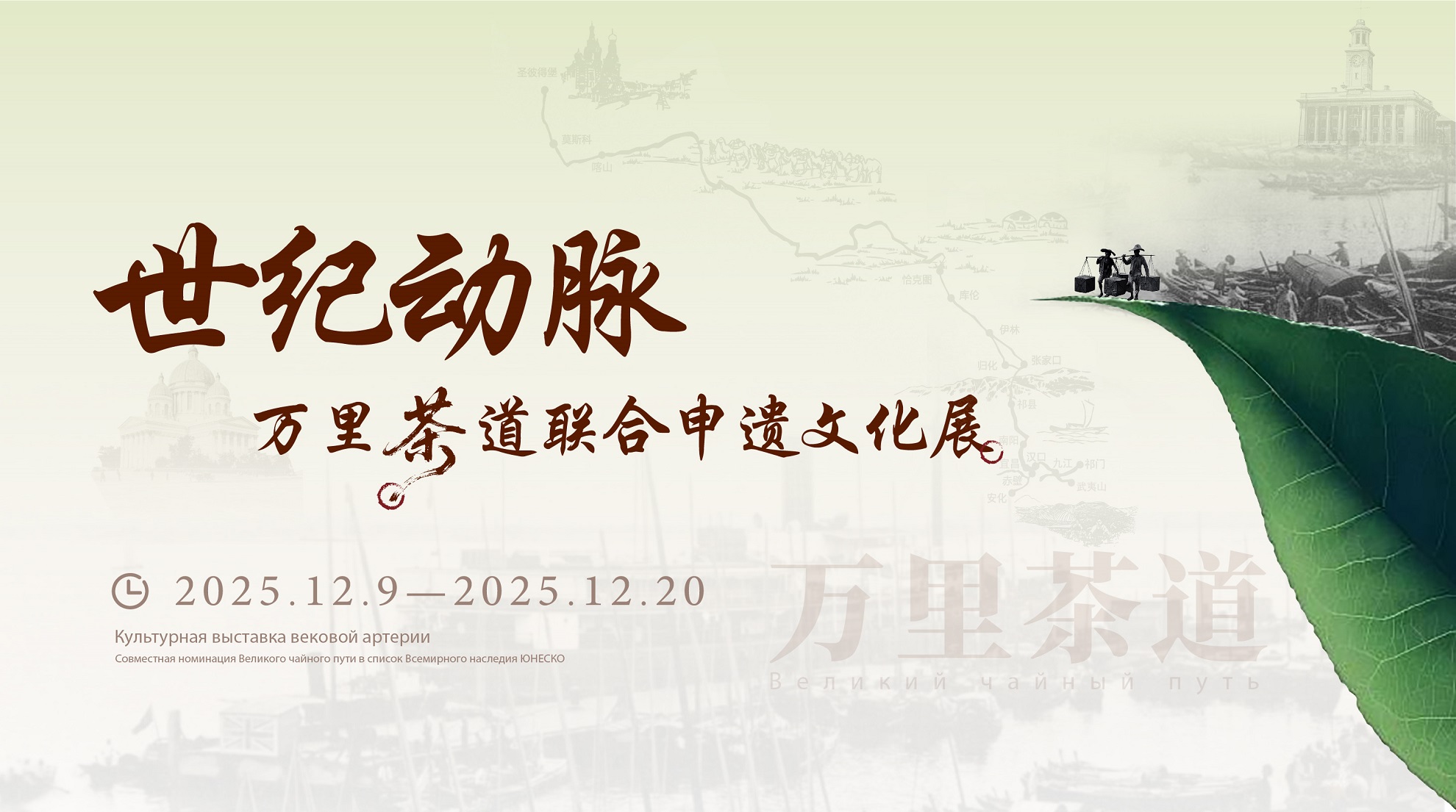 世纪动脉联结中俄  万里茶道申遗文化展亮相俄罗斯人民友谊大学