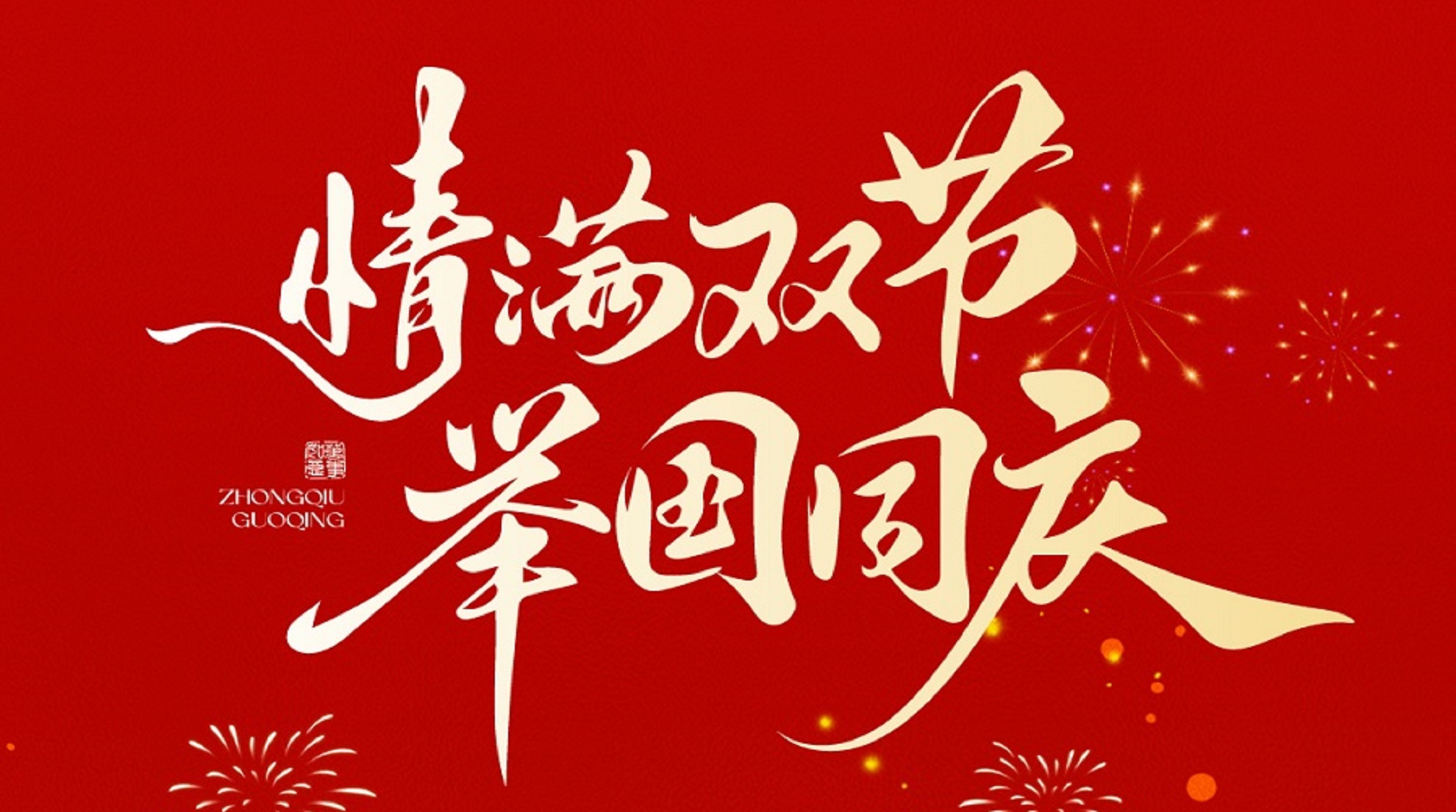 双节同庆，愿月光所照，皆是团圆与安康!